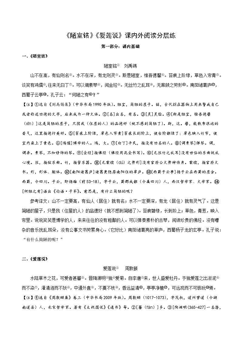 专题09 七年级下册《陋室铭》《爱莲说》课内外阅读分层练(含答案)-2024年中考语文复习之教考衔接文言文专题练习第1页