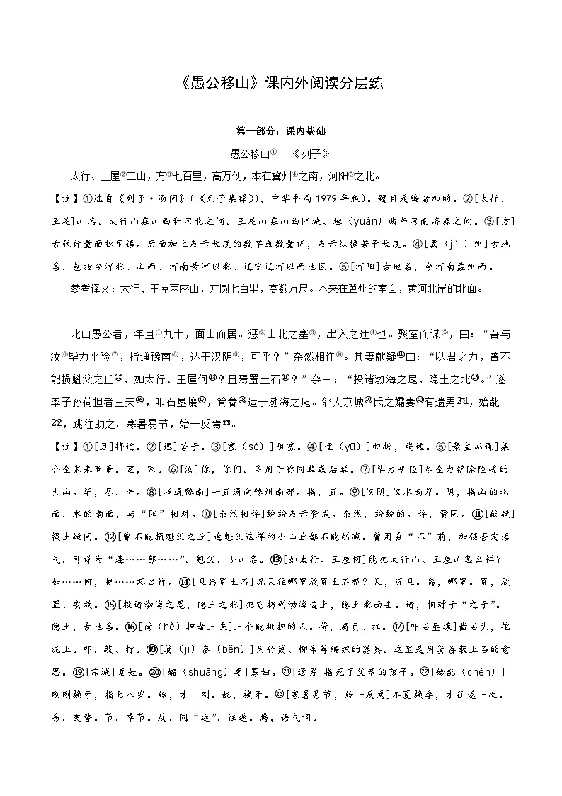 专题17 八年级上册《愚公移山》课内外阅读分层练(含答案)-2024年中考语文复习之教考衔接文言文专题练习第1页