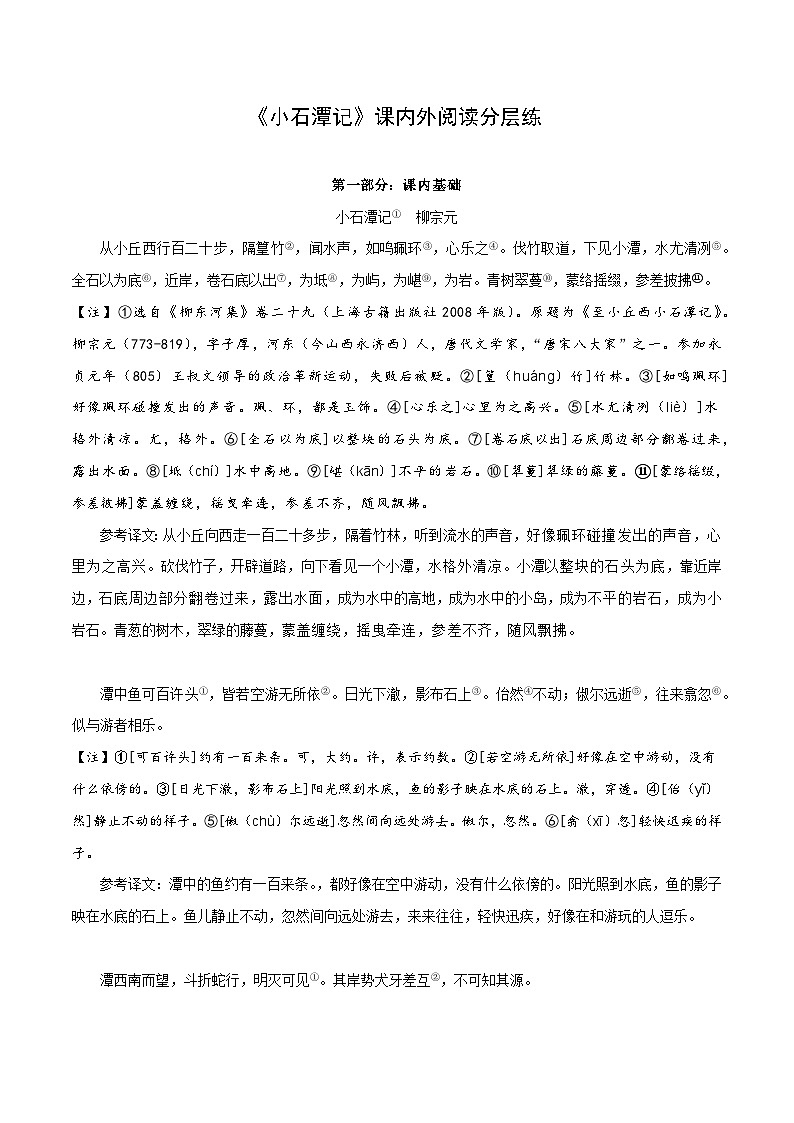 专题20 八年级下册《小石潭记》课内外阅读分层练(含答案)-2024年中考语文复习之教考衔接文言文专题练习第1页