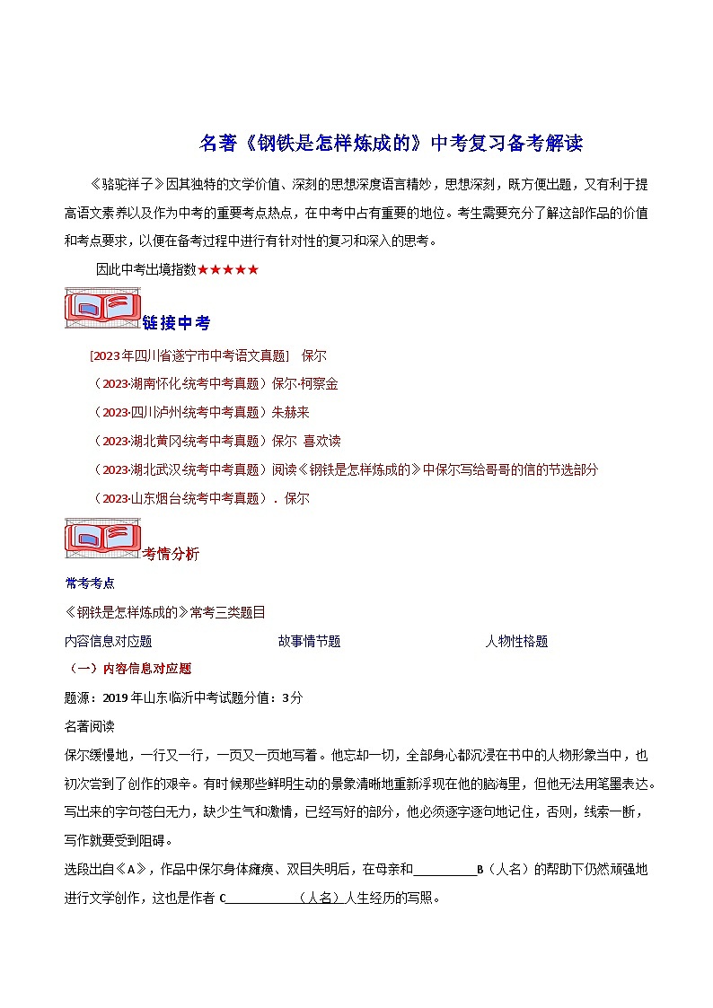 名著《钢铁是怎样炼成的》中考复习备考解读-2024年中考专题复习资料名著阅读部分(长春专版)第1页