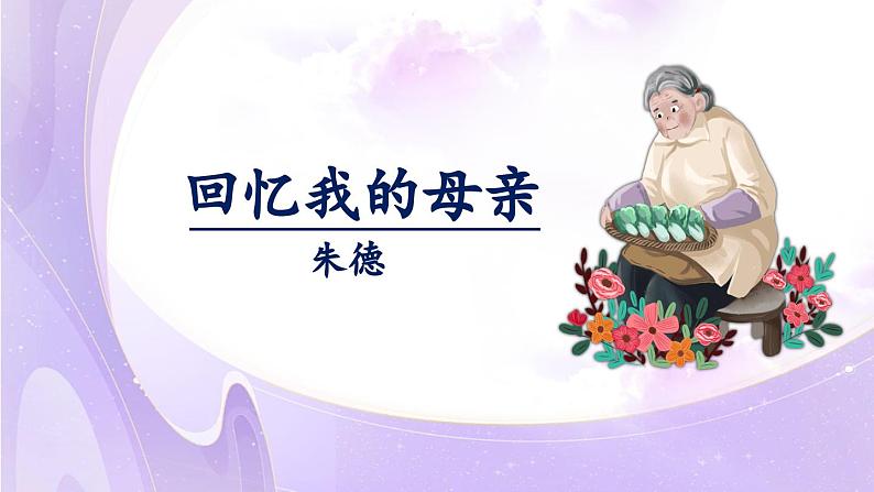 人教部编版初中语文七年级上册 《14.回忆我的母亲》课件+教案01