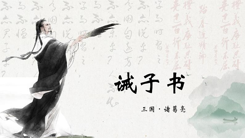 人教部编版初中语文七年级上册 《16.诫子书》课件+教案01