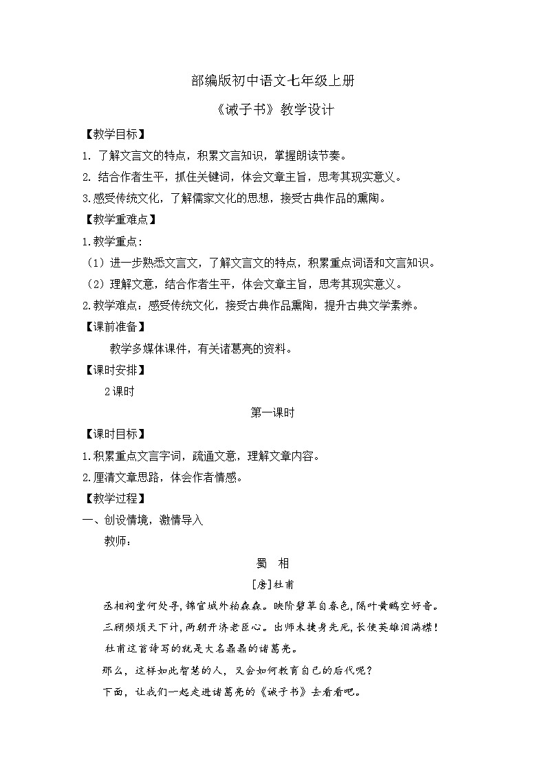 人教部编版初中语文七年级上册 《16.诫子书》课件+教案01