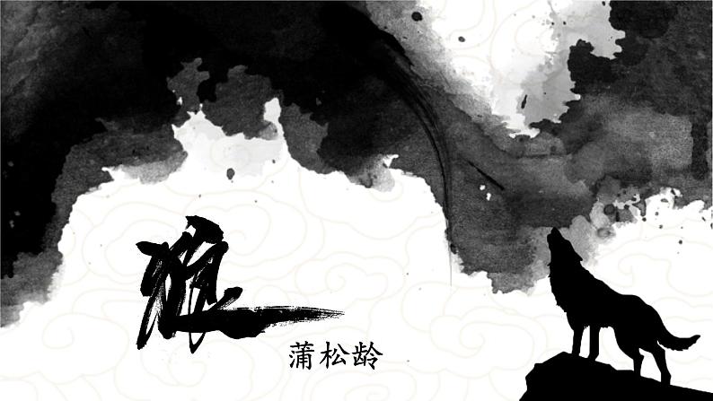 人教部编版初中语文七年级上册 《20. 狼》课件+教案01