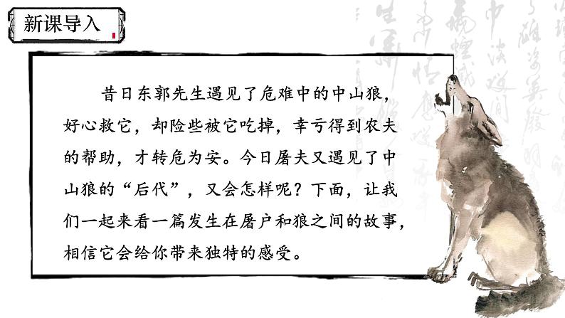 人教部编版初中语文七年级上册 《20. 狼》课件+教案02