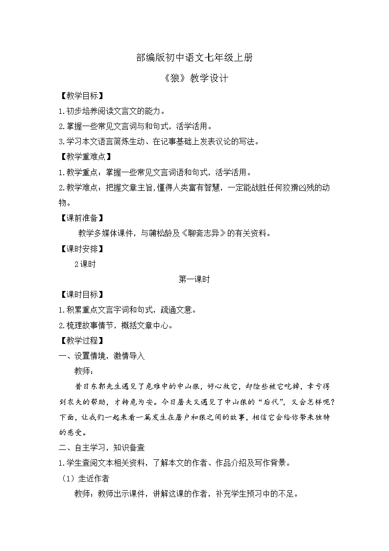 人教部编版初中语文七年级上册 《20. 狼》课件+教案01