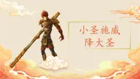 人教部编版（2024）七年级上册第六单元21 小圣施威降大圣/吴承恩评优课ppt课件