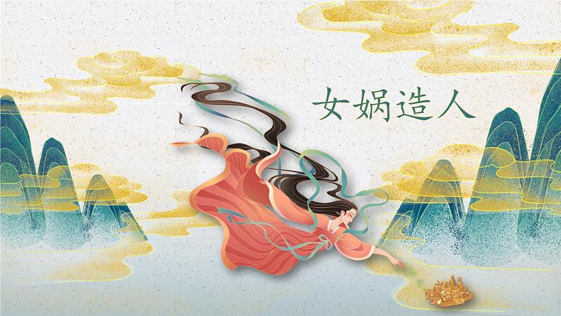 人教部编版初中语文七年级上册 《23. 女娲造人》课件+教案01
