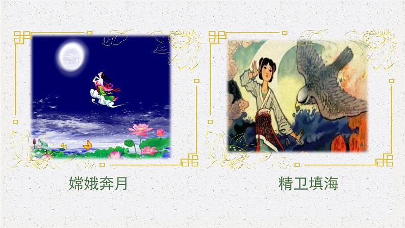 人教部编版初中语文七年级上册 《23. 女娲造人》课件+教案05