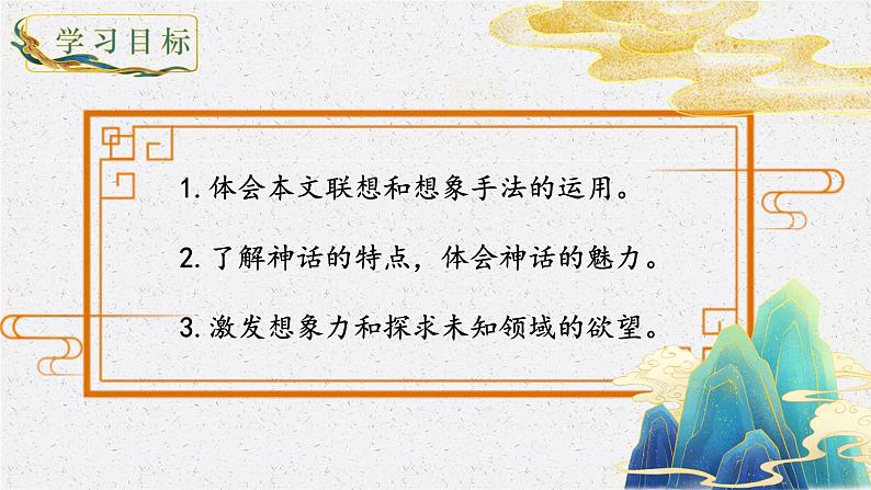 人教部编版初中语文七年级上册 《23. 女娲造人》课件+教案06