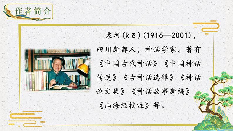 人教部编版初中语文七年级上册 《23. 女娲造人》课件+教案07