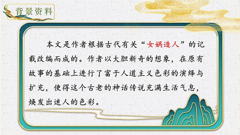 人教部编版初中语文七年级上册 《23. 女娲造人》课件+教案08