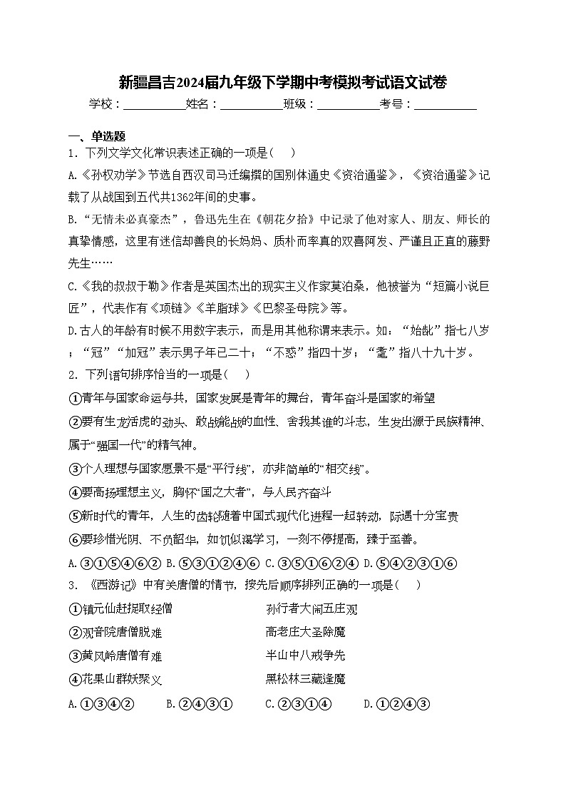 新疆昌吉2024届九年级下学期中考模拟考试语文试卷(含答案)第1页