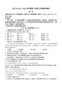 四川省内江市2023-2024学年七年级下学期期末语文试题
