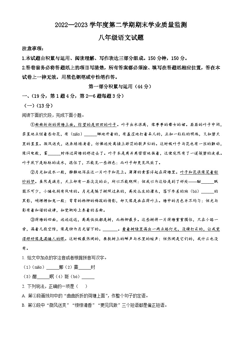 山东省潍坊市临朐等八县区2022-2023学年八年级下学期期末语文试题(解析版)第1页