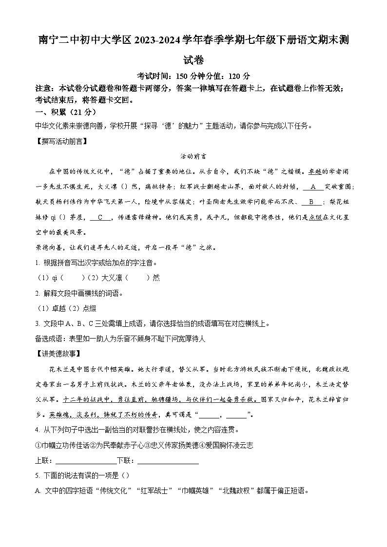 广西南宁市第二中学学区2023-2024学年七年级下学期期末语文试题(解析版)01
