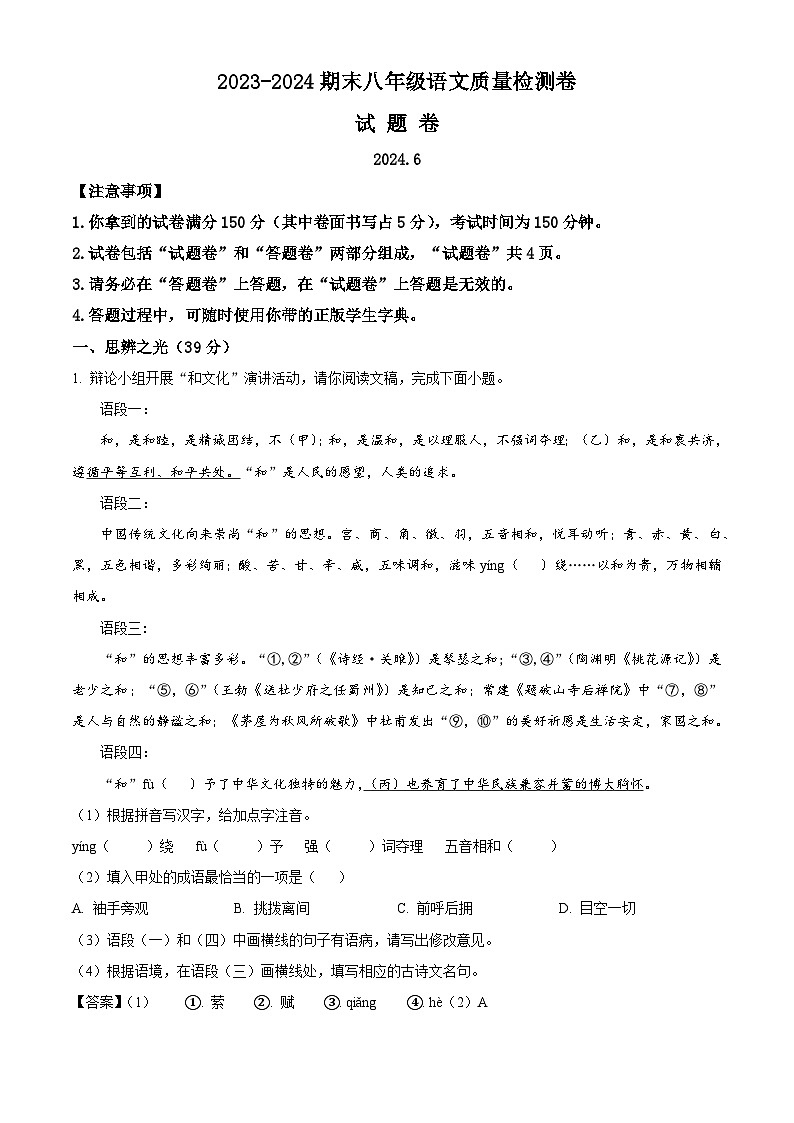 安徽省合肥市瑶海区第三十八中学2023-2024学年八年级下学期期末语文试题(解析版)第1页