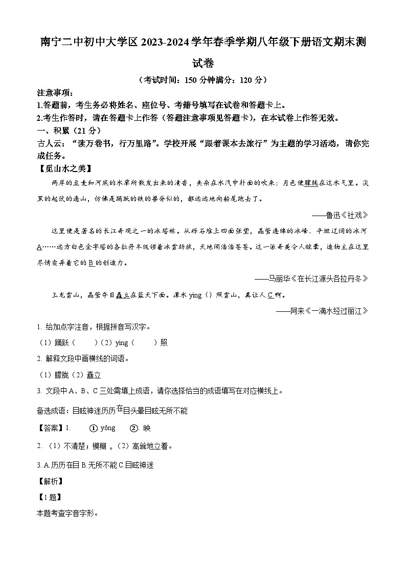 广西南宁市第二中学2023-2024学年八年级下学期期末语文试题(解析版)第1页