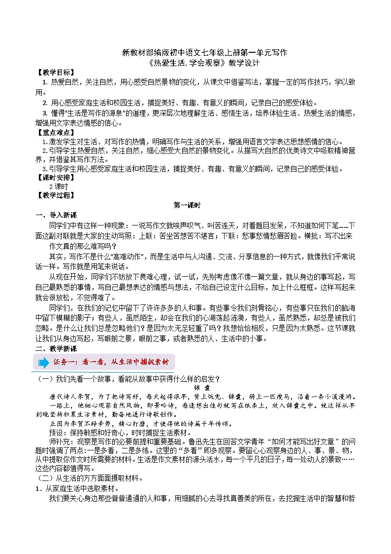 【任务型教学】部编版初中语文七上第一单元写作《热爱生活,学会观察》(课件+教案+学案)01