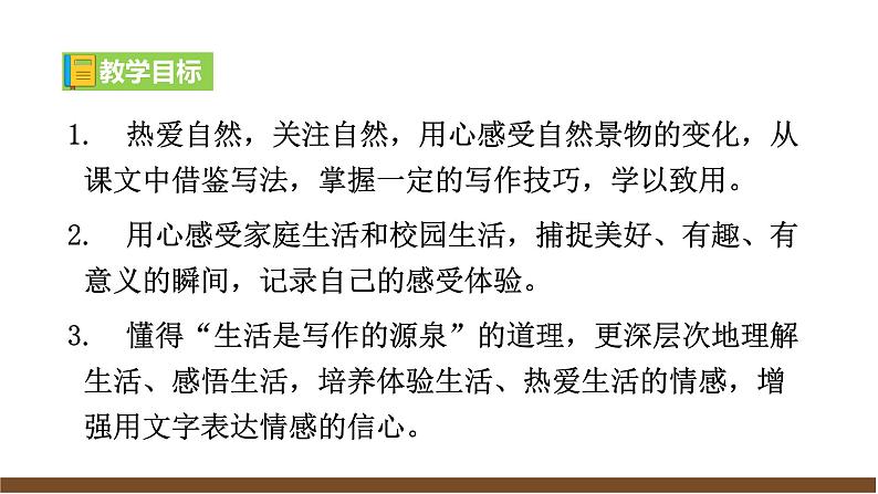 【任务型教学】部编版初中语文七上第一单元写作《热爱生活,学会观察》(课件+教案+学案)05
