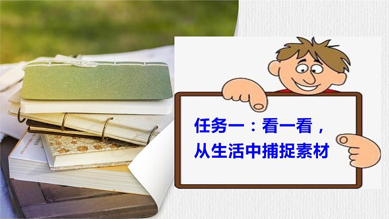 【任务型教学】部编版初中语文七上第一单元写作《热爱生活,学会观察》(课件+教案+学案)07