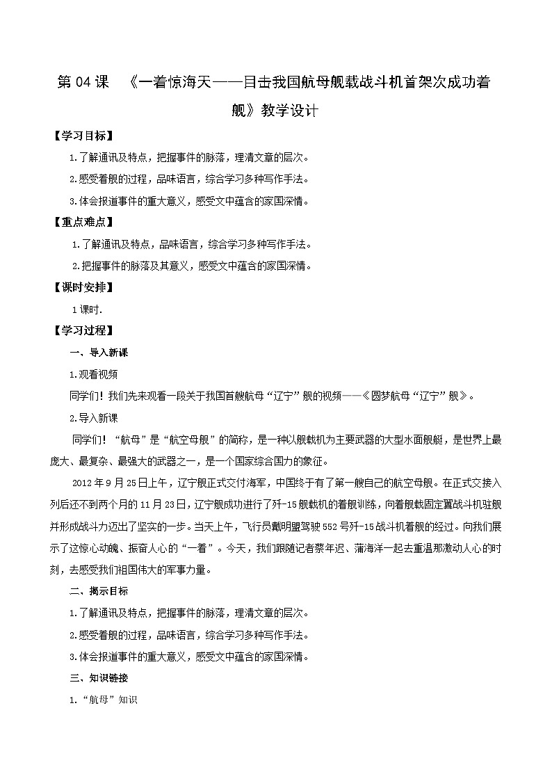 编版版语文八年级上册 第04课 一着惊海天——目击我国航母舰载战斗机首架次成功着舰(教学设计)第1页