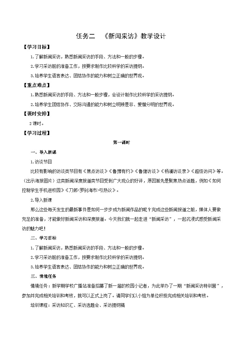 编版版语文八年级上册 任务二:新闻采访(教学设计)第1页