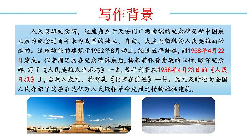 编版版语文八年级上册 第20课 人民英雄永垂不朽——瞻仰首都人民英雄纪念碑(教学课件)06