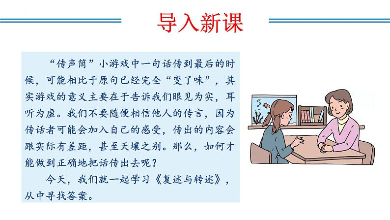 编版版语文八年级上册 口语交际:复述与转述(教学课件)04