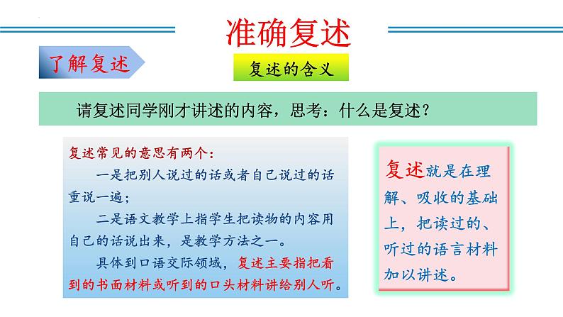 编版版语文八年级上册 口语交际:复述与转述(教学课件)06