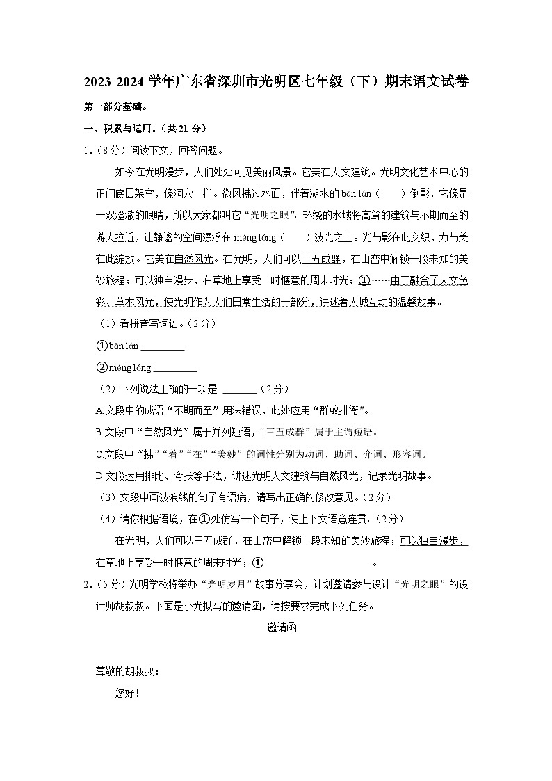 广东省深圳市光明区2023—2024学年七年级下学期期末考试语文试题01