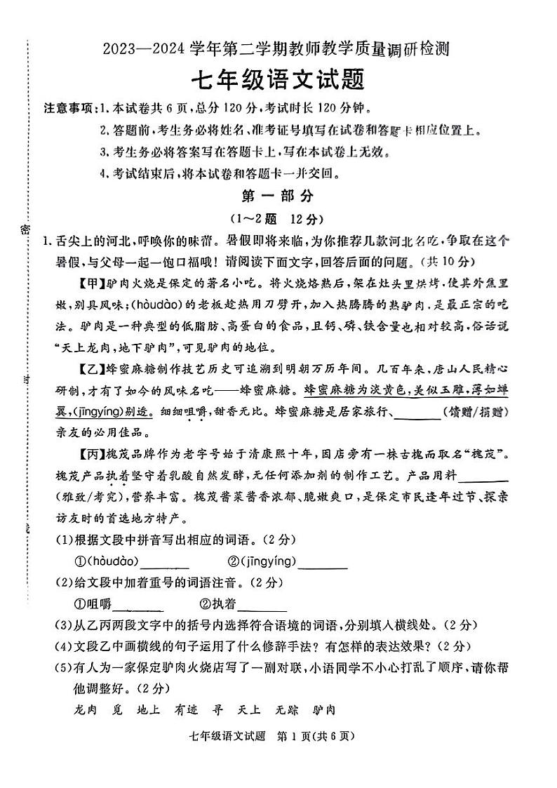 河北省保定市徐水区2023-2024学年七年级下学期期末考试语文试题第1页