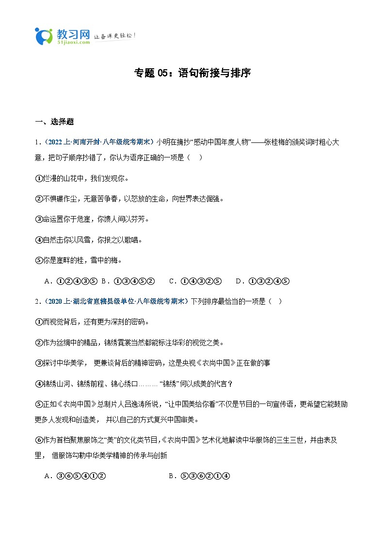 专题05:语句衔接与排序-2023-2024学年八年级上册语文期末专项热点必刷100题(含答案)01