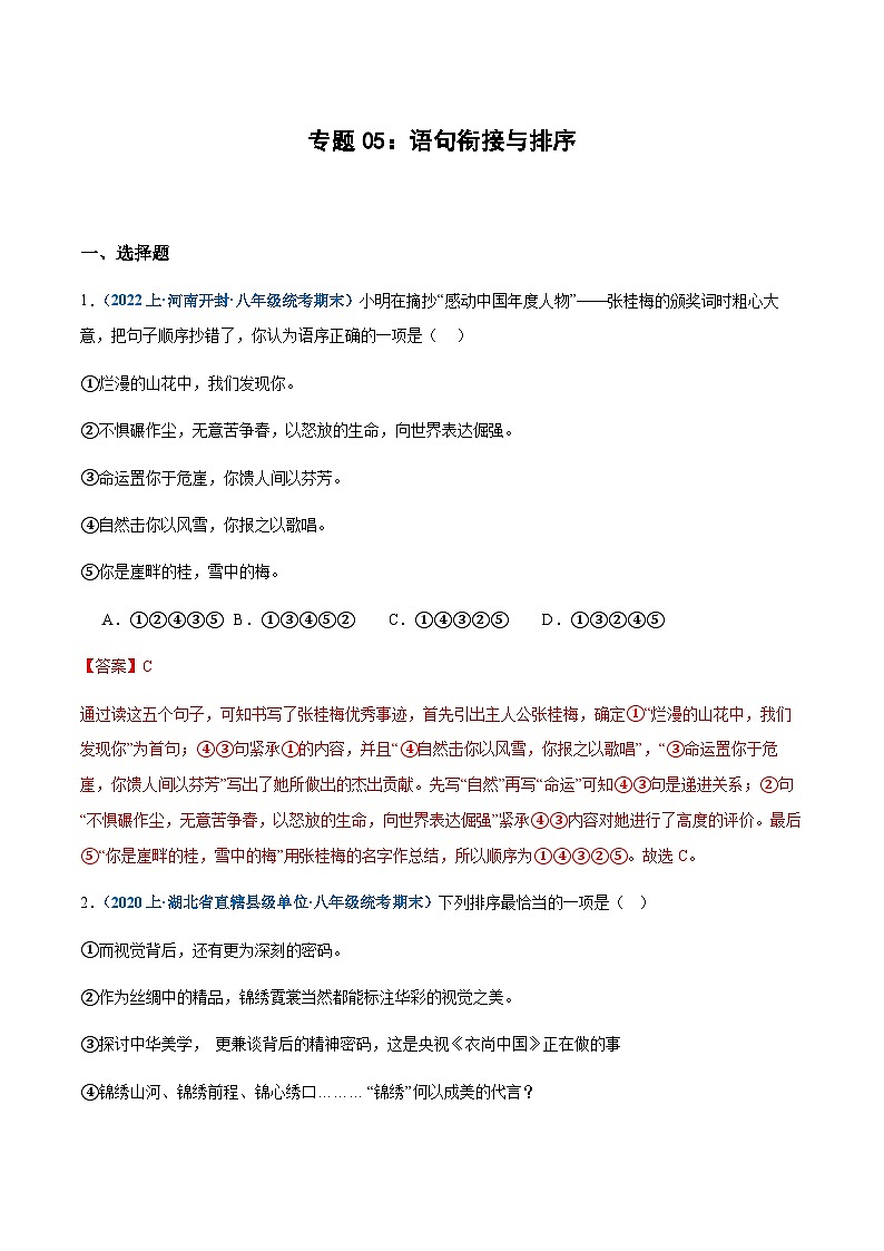 专题05:语句衔接与排序-2023-2024学年八年级上册语文期末专项热点必刷100题(含答案)01