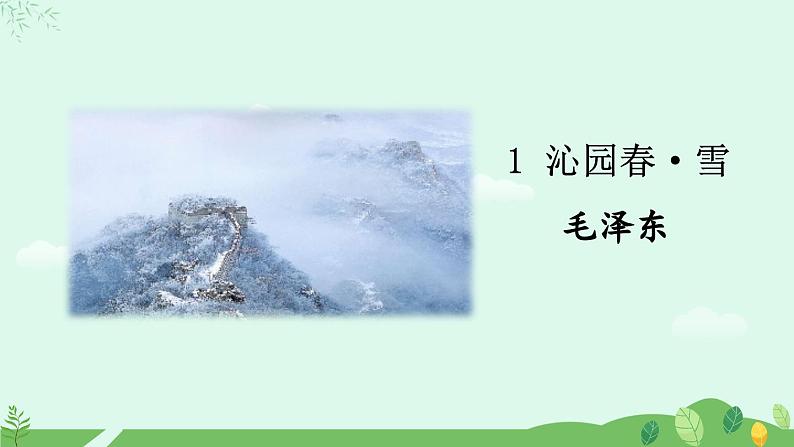 1《沁园春·雪》课件第1页