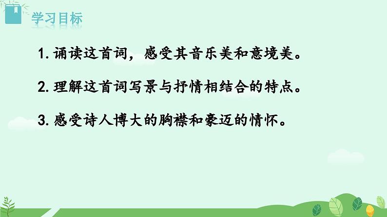 1《沁园春·雪》课件第2页