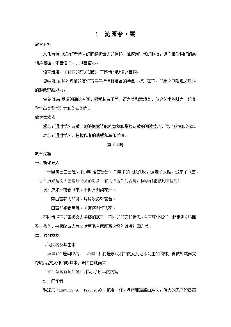 1《沁园春·雪》教案第1页