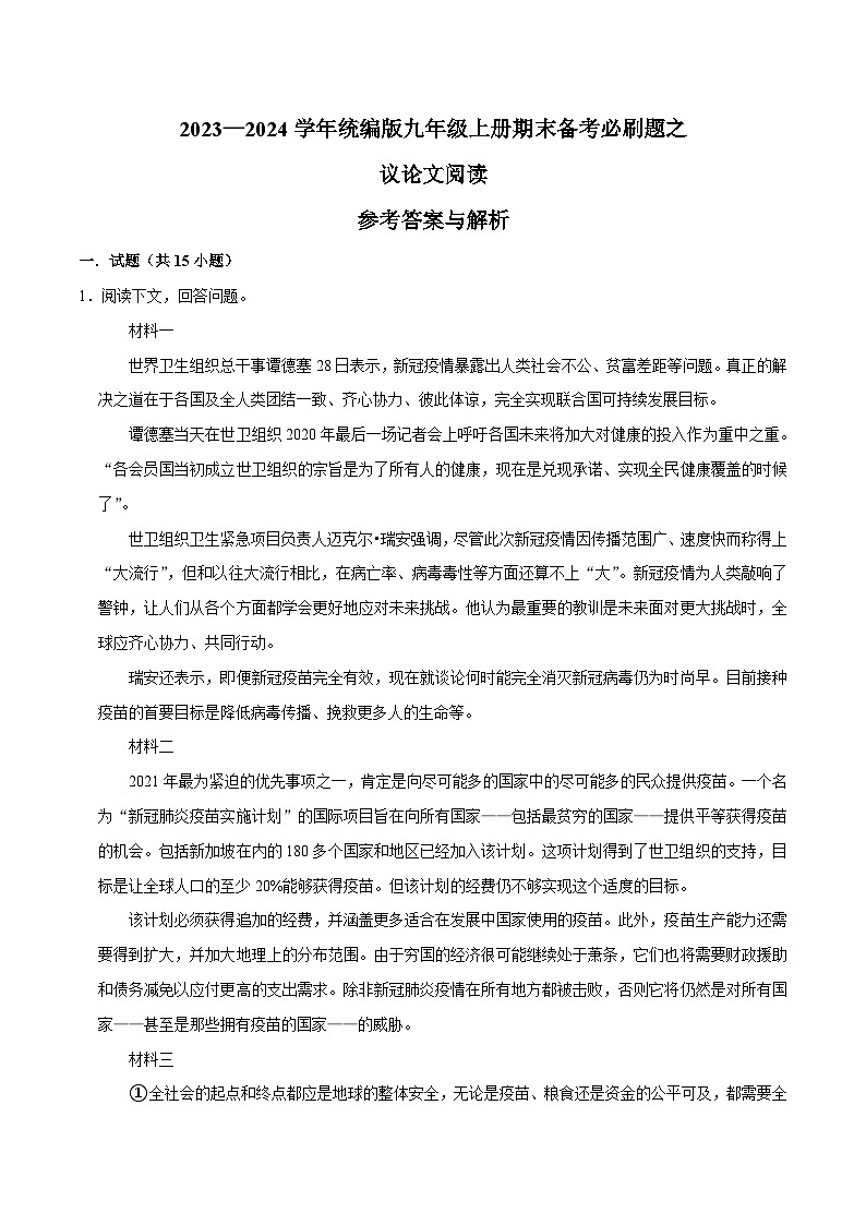 10议论文阅读(解析版)2023-2024学年九年级上学期语文期末备考必刷题(全国通用)第1页