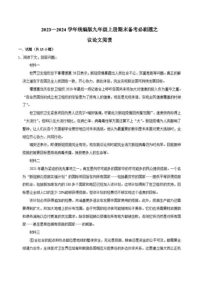 10议论文阅读(原卷版)2023-2024学年九年级上学期语文期末备考必刷题(全国通用)第1页