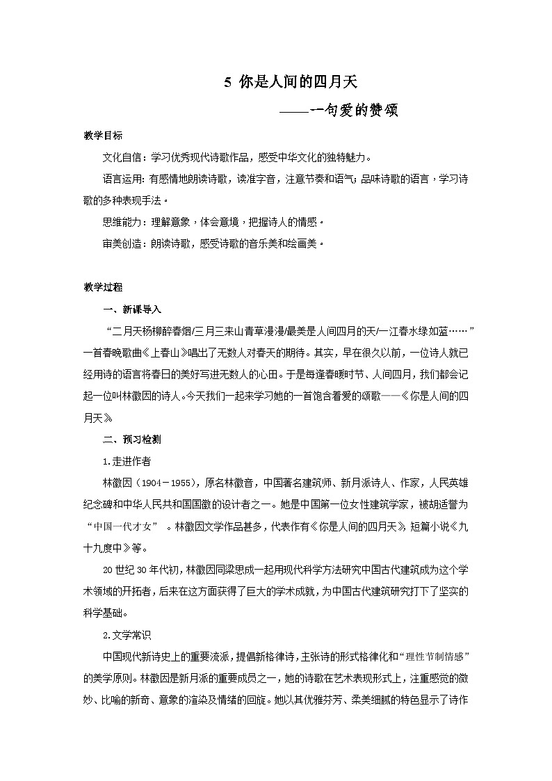 5《你是人間的四月天》教案第1頁