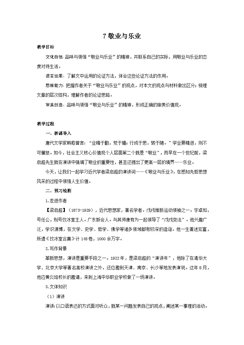 7《敬业与乐业》教案第1页