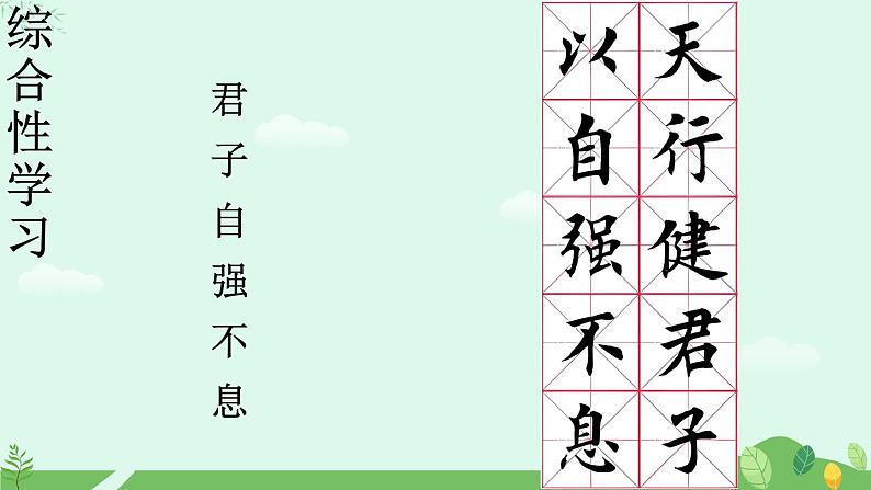 综合性学习 君子自强不息课件+教案+素材01
