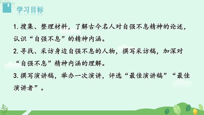 综合性学习 君子自强不息课件+教案+素材02