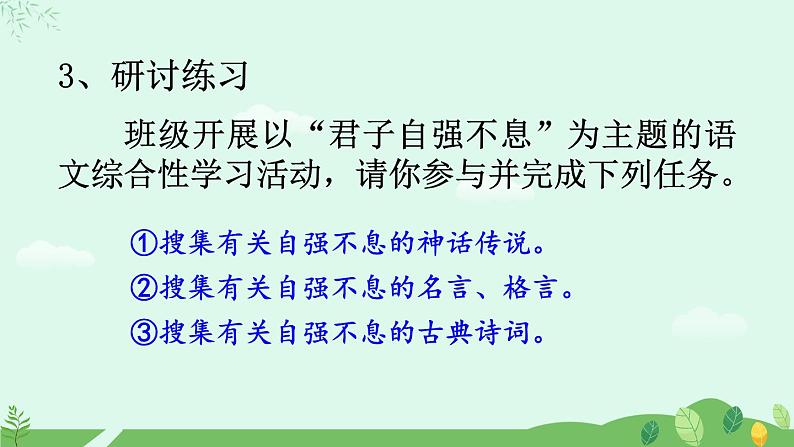 综合性学习 君子自强不息课件+教案+素材06