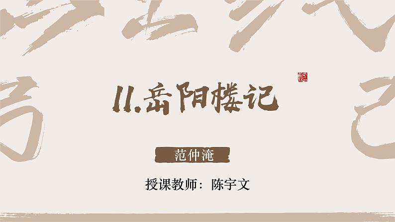 部编版语文九年级上册第11课岳阳楼记课件第1页