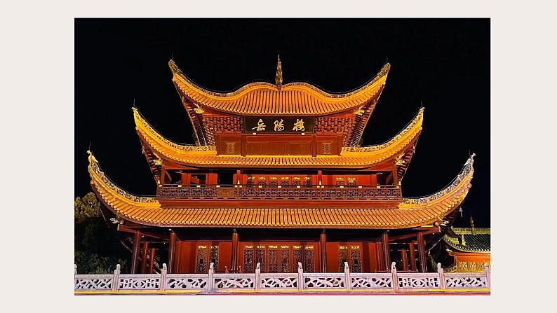 部编版语文九年级上册第11课岳阳楼记课件第3页