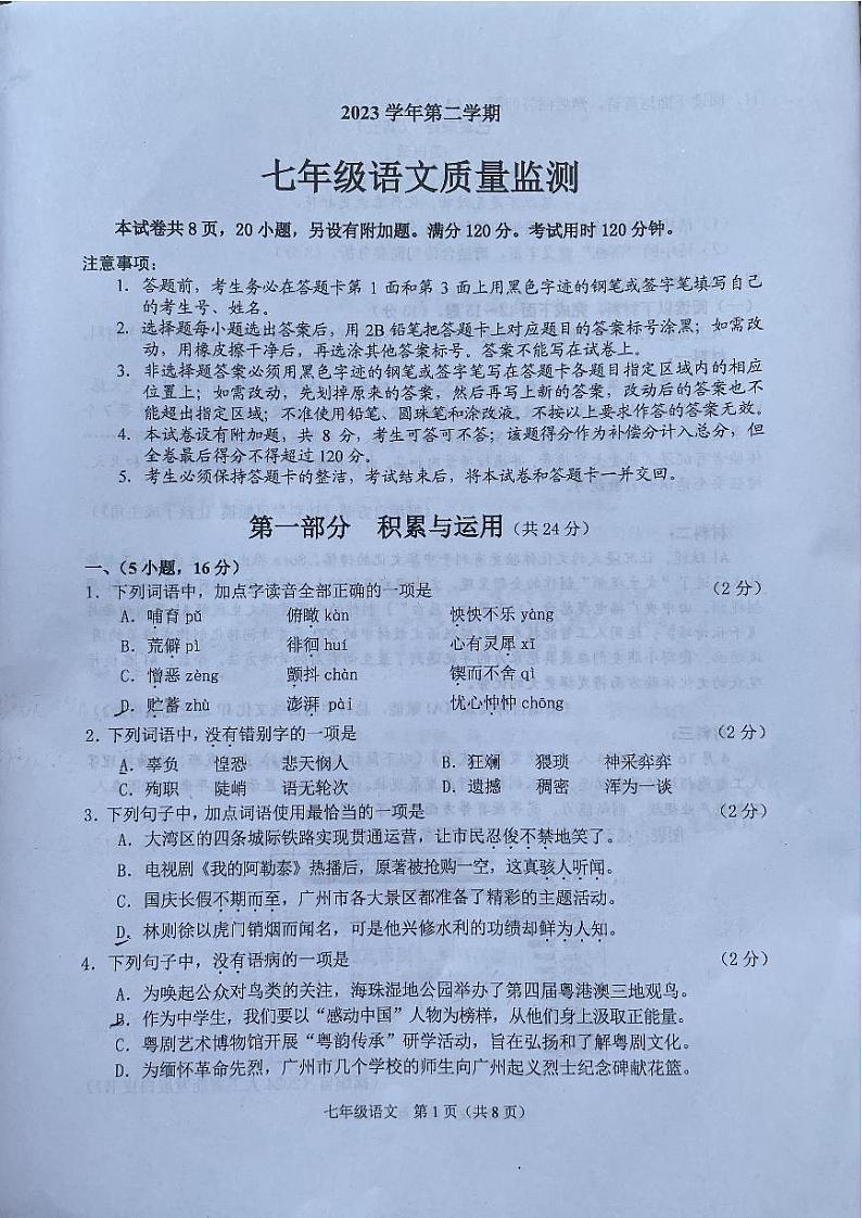 广东省广州市海珠区2023—2024学年七年级下学期期末考试语文试题01