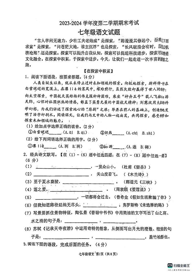 陕西省西安市西北工业大学附属中学2023-2024学年七年级下学期期末考试语文试题第1页