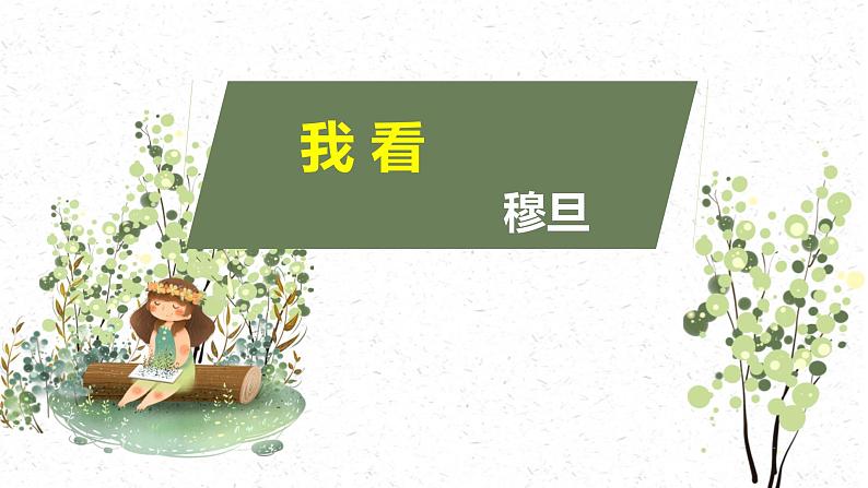 部编版九上第一单元〈我看〉同步课件01