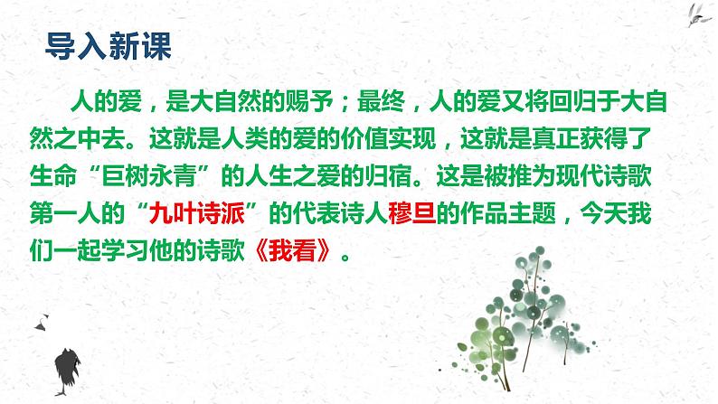 部编版九上第一单元〈我看〉同步课件04